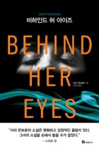 비하인드 허 아이즈